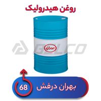 روغن هیدرولیک بهران درفش 68