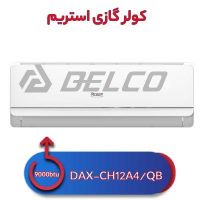 کولر گازی استریم DAX-CH12A4/Q