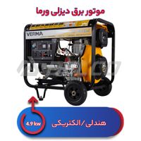 موتور برق دیزلی ورما 5 کیلووات VM6500EB-1