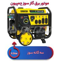 موتور برق گازسوز 9.5 کیلووات چمپیون 100416