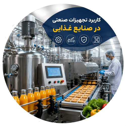 صنایع غذایی